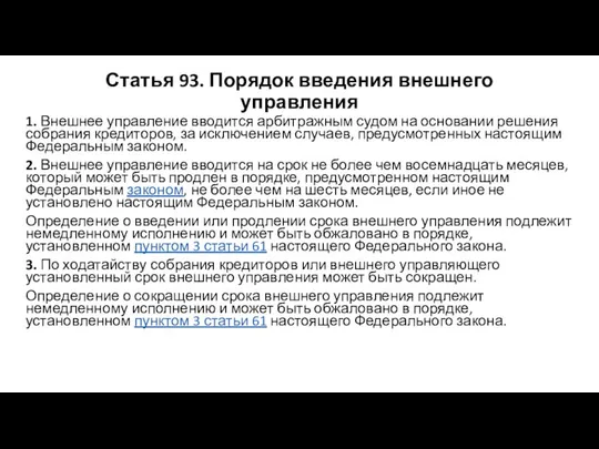 Статья 93. Порядок введения внешнего управления 1. Внешнее управление вводится арбитражным