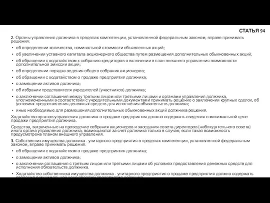 2. Органы управления должника в пределах компетенции, установленной федеральным законом, вправе