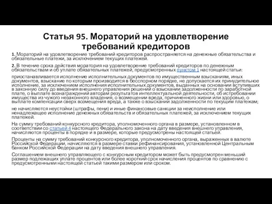 Статья 95. Мораторий на удовлетворение требований кредиторов 1. Мораторий на удовлетворение