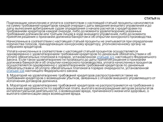 Подлежащие начислению и уплате в соответствии с настоящей статьей проценты начисляются