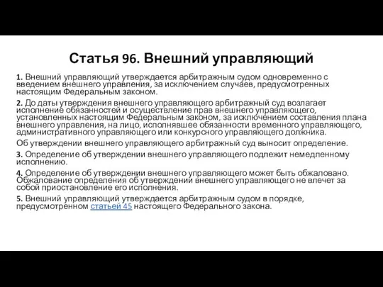 Статья 96. Внешний управляющий 1. Внешний управляющий утверждается арбитражным судом одновременно