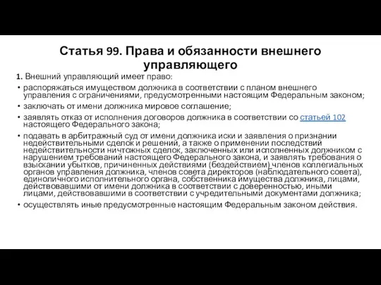 Статья 99. Права и обязанности внешнего управляющего 1. Внешний управляющий имеет