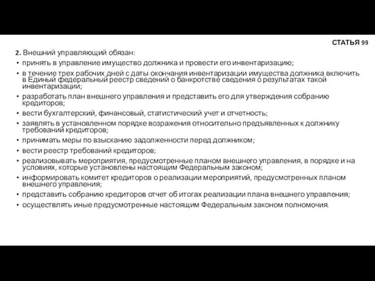 2. Внешний управляющий обязан: принять в управление имущество должника и провести