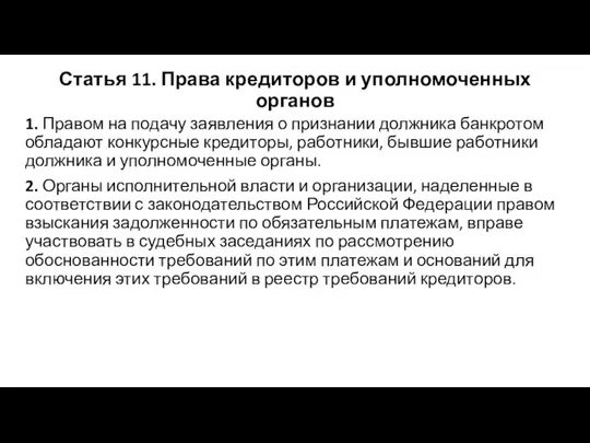 Статья 11. Права кредиторов и уполномоченных органов 1. Правом на подачу