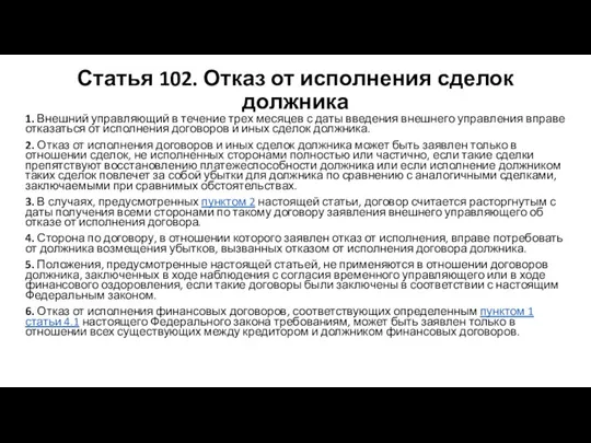 Статья 102. Отказ от исполнения сделок должника 1. Внешний управляющий в