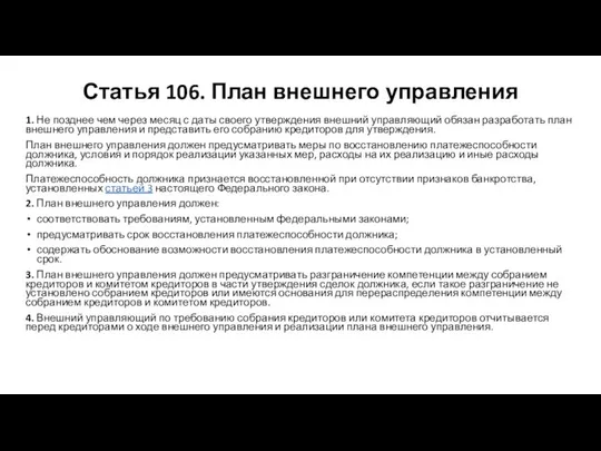 Статья 106. План внешнего управления 1. Не позднее чем через месяц