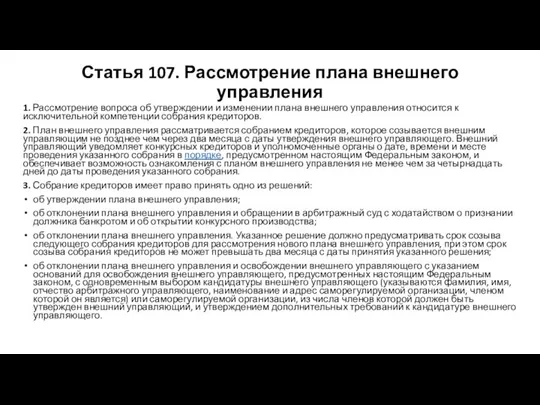 Статья 107. Рассмотрение плана внешнего управления 1. Рассмотрение вопроса об утверждении