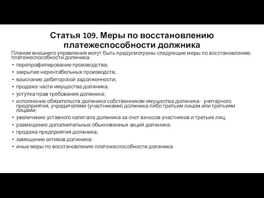 Статья 109. Меры по восстановлению платежеспособности должника Планом внешнего управления могут