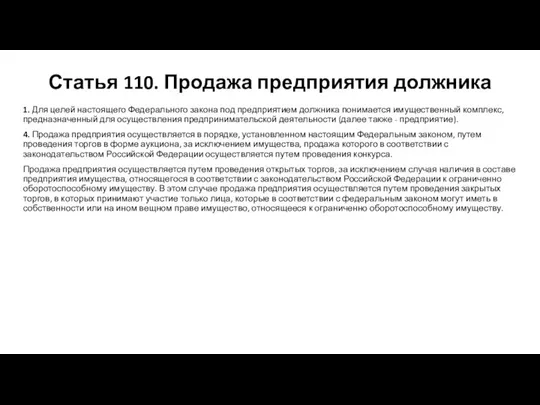 Статья 110. Продажа предприятия должника 1. Для целей настоящего Федерального закона