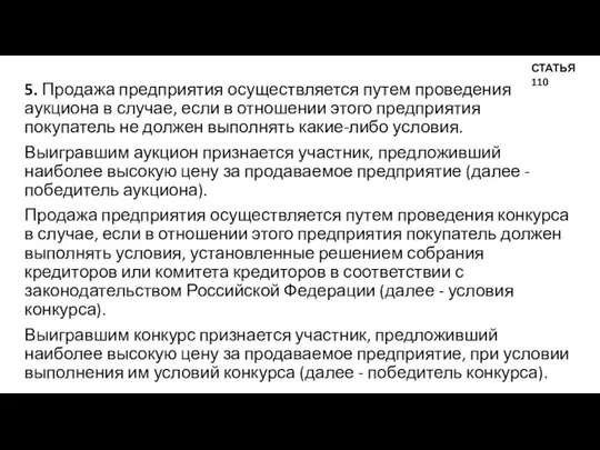 5. Продажа предприятия осуществляется путем проведения аукциона в случае, если в