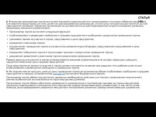 8. В качестве организатора торгов выступает внешний управляющий или привлекаемая с