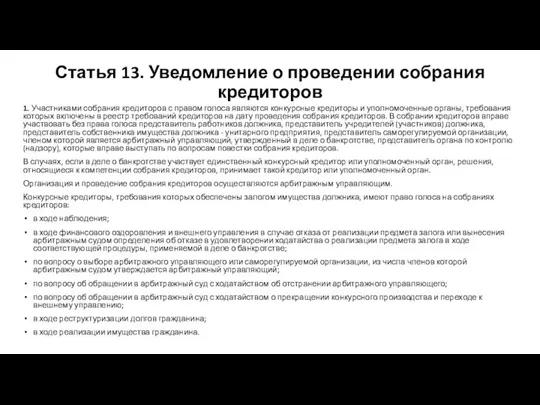 Статья 13. Уведомление о проведении собрания кредиторов 1. Участниками собрания кредиторов