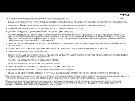 10. В сообщении о продаже предприятия должны содержаться: сведения о предприятии,