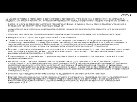 11. Заявка на участие в торгах должна соответствовать требованиям, установленным в