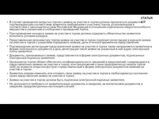 В случае проведения закрытых торгов к заявке на участие в торгах