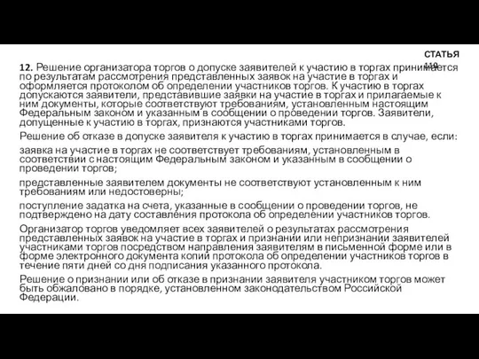 12. Решение организатора торгов о допуске заявителей к участию в торгах