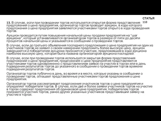 13. В случае, если при проведении торгов используется открытая форма представления