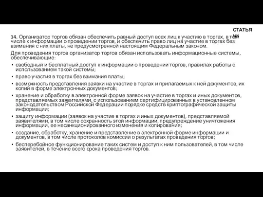 14. Организатор торгов обязан обеспечить равный доступ всех лиц к участию