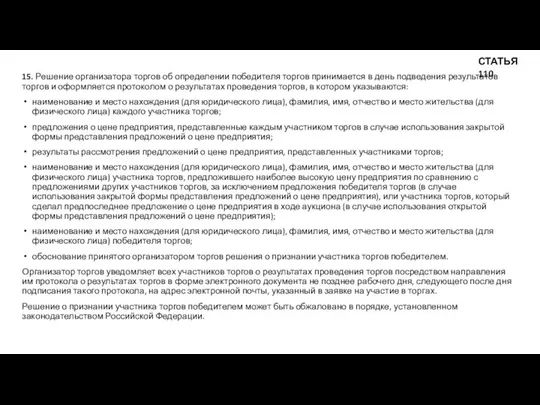 15. Решение организатора торгов об определении победителя торгов принимается в день