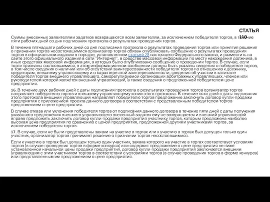 Суммы внесенных заявителями задатков возвращаются всем заявителям, за исключением победителя торгов,