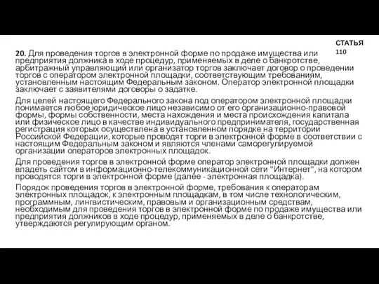 20. Для проведения торгов в электронной форме по продаже имущества или