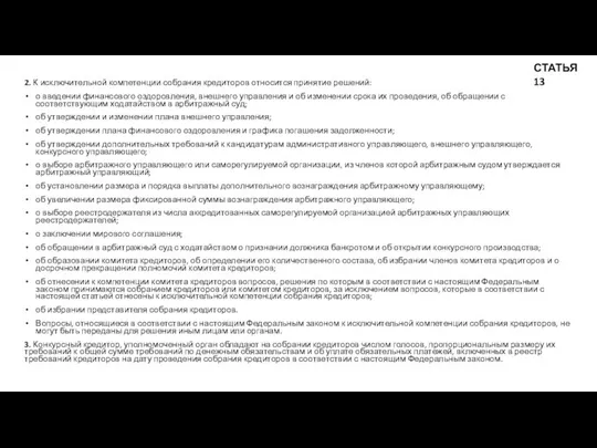 2. К исключительной компетенции собрания кредиторов относится принятие решений: о введении