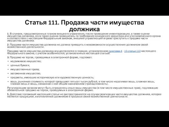 Статья 111. Продажа части имущества должника 1. В случаях, предусмотренных планом