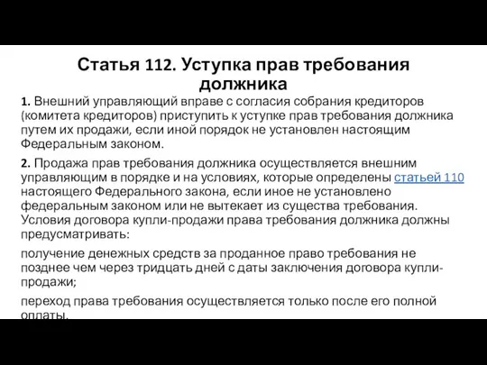 Статья 112. Уступка прав требования должника 1. Внешний управляющий вправе с