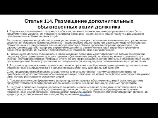 Статья 114. Размещение дополнительных обыкновенных акций должника 1. В целях восстановления