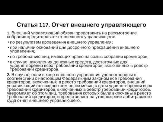 Статья 117. Отчет внешнего управляющего 1. Внешний управляющий обязан представить на