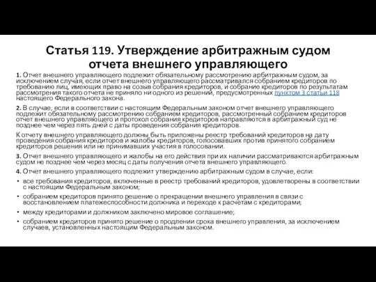 Статья 119. Утверждение арбитражным судом отчета внешнего управляющего 1. Отчет внешнего