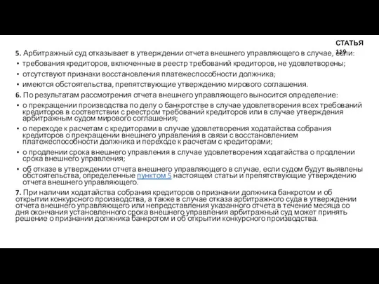 5. Арбитражный суд отказывает в утверждении отчета внешнего управляющего в случае,