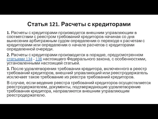 Статья 121. Расчеты с кредиторами 1. Расчеты с кредиторами производятся внешним