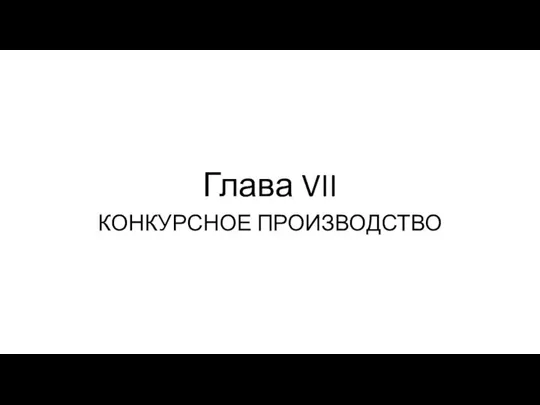 Глава VII КОНКУРСНОЕ ПРОИЗВОДСТВО