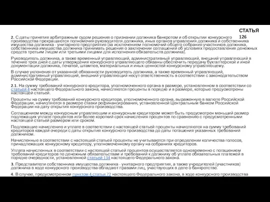 2. С даты принятия арбитражным судом решения о признании должника банкротом