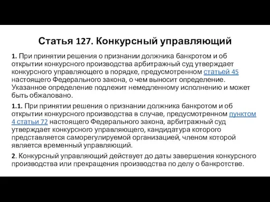 Статья 127. Конкурсный управляющий 1. При принятии решения о признании должника