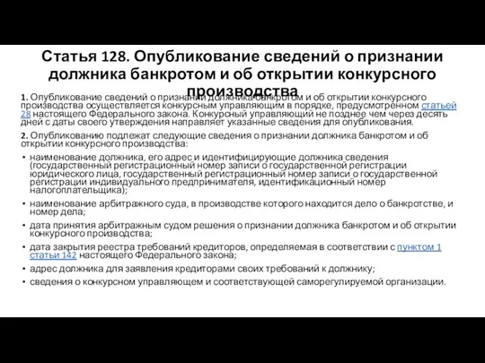 Статья 128. Опубликование сведений о признании должника банкротом и об открытии