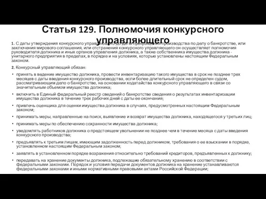 Статья 129. Полномочия конкурсного управляющего 1. С даты утверждения конкурсного управляющего