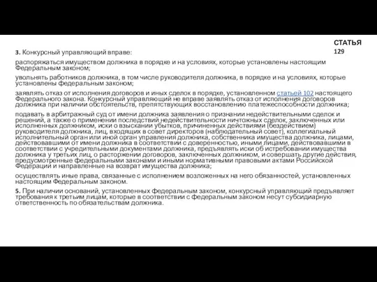 3. Конкурсный управляющий вправе: распоряжаться имуществом должника в порядке и на