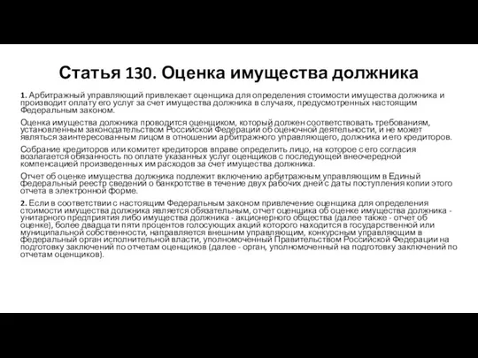 Статья 130. Оценка имущества должника 1. Арбитражный управляющий привлекает оценщика для