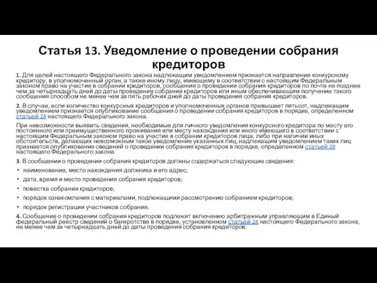 Статья 13. Уведомление о проведении собрания кредиторов 1. Для целей настоящего