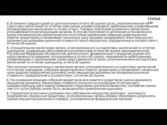 3. В течение тридцати дней со дня получения отчета об оценке