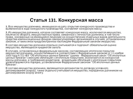 Статья 131. Конкурсная масса 1. Все имущество должника, имеющееся на дату