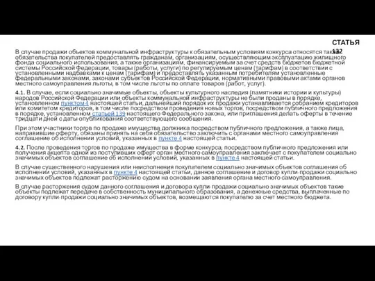 В случае продажи объектов коммунальной инфраструктуры к обязательным условиям конкурса относятся