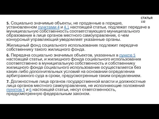 5. Социально значимые объекты, не проданные в порядке, установленном пунктами 4