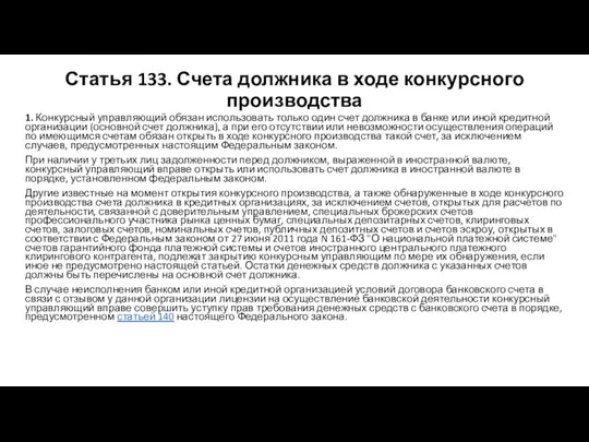 Статья 133. Счета должника в ходе конкурсного производства 1. Конкурсный управляющий