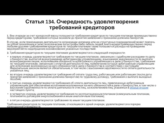 Статья 134. Очередность удовлетворения требований кредиторов 1. Вне очереди за счет