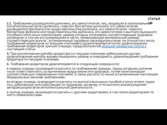 2.1. Требования руководителя должника, его заместителей, лиц, входящих в коллегиальный исполнительный