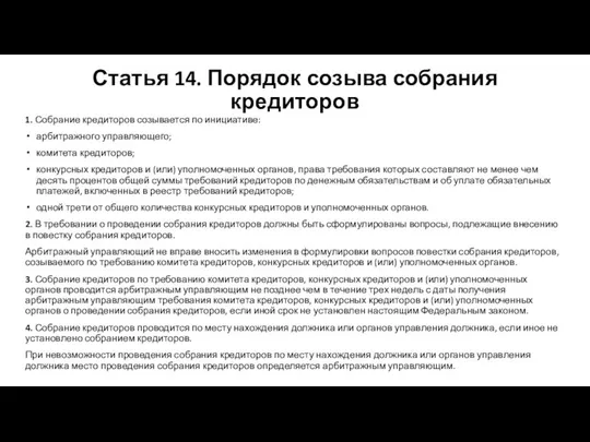 Статья 14. Порядок созыва собрания кредиторов 1. Собрание кредиторов созывается по