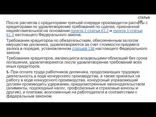 После расчетов с кредиторами третьей очереди производятся расчеты с кредиторами по